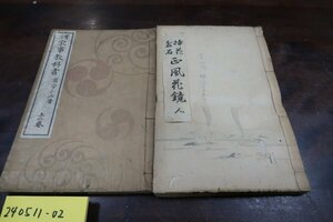 ［24051002］明治期の本2冊（挿花 盆石 西風花・家事教科書甫守ふみ着 上の巻） /拓本紙硯古本古書和書和本漢籍骨董