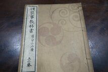 ［24051002］明治期の本2冊（挿花 盆石 西風花・家事教科書甫守ふみ着 上の巻） /拓本紙硯古本古書和書和本漢籍骨董_画像6