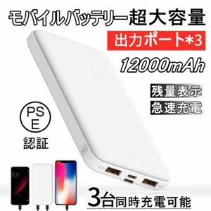 モバイルバッテリー 電源バンク スマホ充電器 大容量 12000mAh 小型 急速充電器 PSE認証 残量表示 3台同時充電