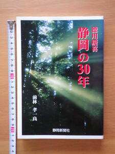 徳川慶喜・静岡の30年