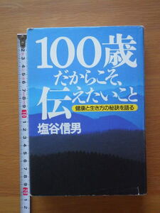 100歳だからこそ、伝えたいこと: 健康と生き方の秘訣を語る 
