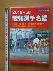 2019年　上期　　競輪選手名鑑　非売品