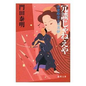 門田泰明『浮世絵宗次日月抄』シリーズ（徳間文庫　他）全19冊　