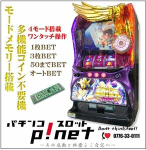 『S聖闘士星矢 冥王復活JH』 パチスロ実機 １ランク上の多機能コイン不要機セット♪（三洋）