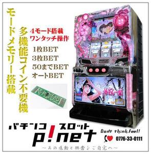 『めぞん一刻 桜の下で』実機　１ランク上の多機能コイン不要機セット☆（オリンピア）