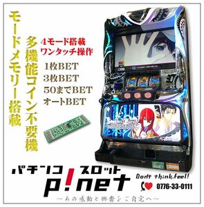 『Ｓ／ＳＴＥＩＮＳ；ＧＡＴＥ／ＴＧ』シュタインズ・ゲート 実機 １ランク上の多機能コイン不要機セット♪（メーシー）