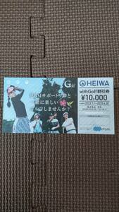 ☆送料無料あり☆平和（PGM）ゴルフ with Golf 10,000円割引券 1枚