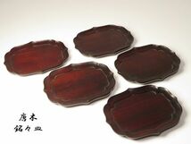 【7581】中国美術　煎茶道具　唐木　銘々皿　5枚（初品・買取品）_画像1