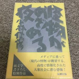 小林信彦〇サイン本〇怪物がめざめる夜〇初版箱帯