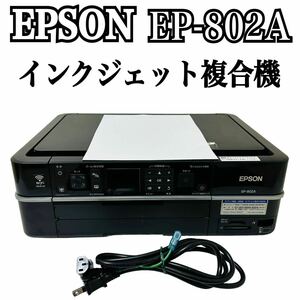★ 人気商品 ★ EPSON エプソン Colorio カラリオ インクジェット複合機 EP-802A プリンター 複合機 インクジェットプリンター コピー A4