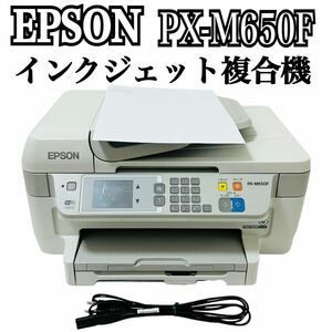 ★ 人気商品 ★ EPSON エプソン Colorio カラリオ インクジェット複合機 PX-M650F プリンター 複合機 インクジェットプリンター コピー A4