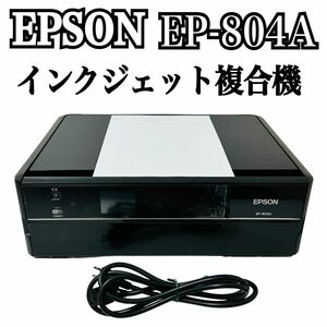 ★ 人気商品 ★ EPSON エプソン Colorio カラリオ インクジェット複合機 EP-804A プリンター 複合機 インクジェットプリンター コピー A4 