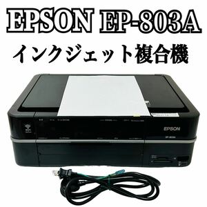 ★ 人気商品 ★ EPSON エプソン Colorio カラリオ インクジェット複合機 EP-803A プリンター 複合機 インクジェットプリンター コピー A4 