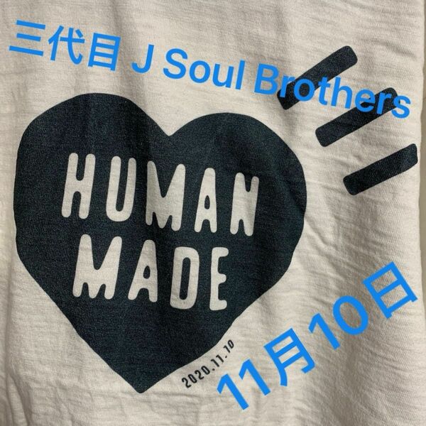 三代目 J Soul Brothers ヒューマンメイド Tシャツ 登坂広臣