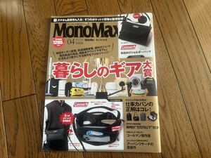 Ｍｏｎｏ　Ｍａｘ（モノマックス） ２０２４年４月号 （宝島社）　付録なし