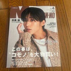 Ｍｅｎ’ｓ　ＮＯＮＮＯ（メンズノンノ） ２０２４年４月号 （集英社）