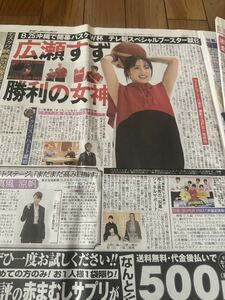 スポニチ　新聞　広瀬すず　瀬戸かほ　中川翔子　競馬　佐々木朗希　ゴジラ松井　　2023.4.29