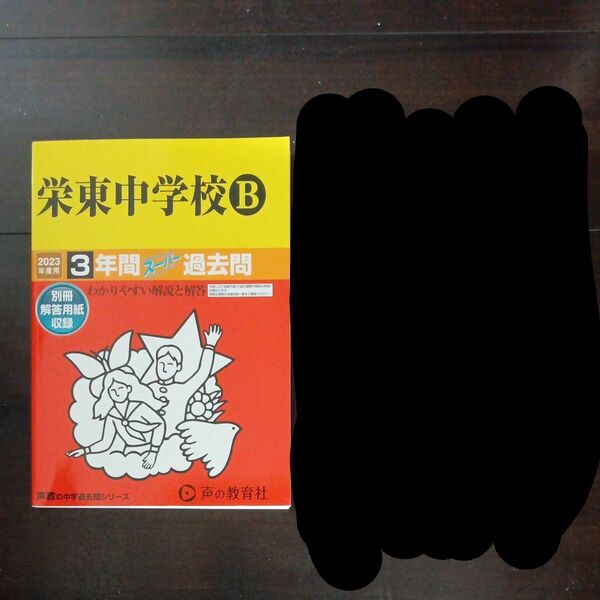 　栄東中学校B 過去問 声の教育社 中学受験