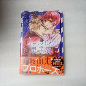 ヴァンパイア男子寮 7巻 初版 帯付 新品未読 遠山えま なかよし 講談社