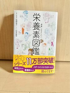 世界一やさしい！　栄養素図鑑　牧野直子