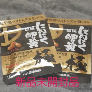 健康家族 伝統にんにく卵黄極 2袋 新品未開封品