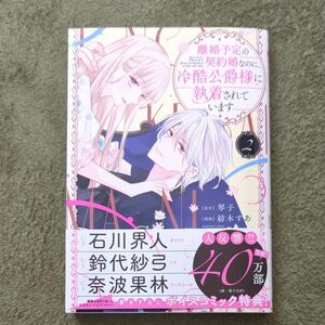 離婚予定の契約婚なのに、冷酷公爵様に　２ （ぶんか社コミックス　ＰＲＩＭＯ　ＣＯＭＩ） 琴子