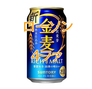 金麦 350ml×4ファ