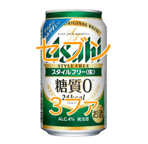 アサヒスタイルフリー 350ml×3ファ