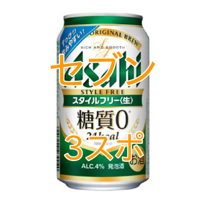 アサヒスタイルフリー 350ml×3スポ