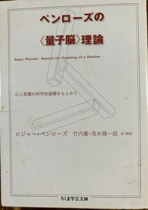 ペンローズの〈量子脳〉理論　心と意識の科学的基礎をもとめて （ちくま学芸文庫　ヘ８－１） ロジャー・ペンローズ／著　竹内薫／訳・解説　茂木健一郎／訳・解説