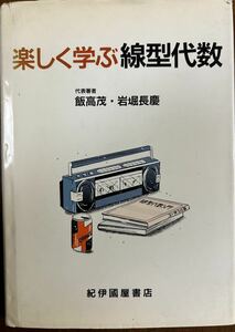 楽しく学ぶ線型代数 飯高 茂他 著 