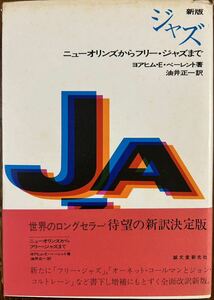 新版ジャズ　ニューオリンズからフリージャズまで　ヨアヒム・E・ベーレント著 油井正一訳 