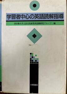 学習者中心の英語読解指導　津田塾大学言語文化研究所読解研究グループ編