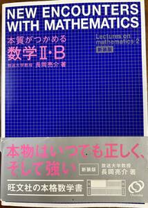 本質がつかめる数学ⅡB 新装版　長岡亮介著