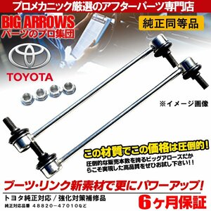 プロ厳選 トヨタ カルディナ(AZT241W AZT246W ST246W ZZT241W) フロント スタビリンク 左右セット 48820-47010 純正交換推奨パーツ！！