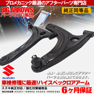 プロ厳選 車検対応 エブリィ キャリィ DA64V DA64W DA65T フロント 左右 ロアアーム 45201-68H00 45202-68H00 純正交換推奨パーツ！