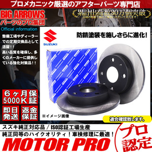 プロ厳選 フレアワゴン MM32S MM42S フレア MJ34S MJ44S フロント ブレーキローター ディスクローター 左右セット 純正交換推奨パーツ！