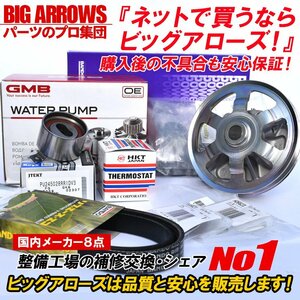 【最強セット】ゼスト JE1 JE2 21.01～H24.11 タイミングベルト ウォーターポンプ タペット サーモスタット 国内メーカー 8点 保証付き