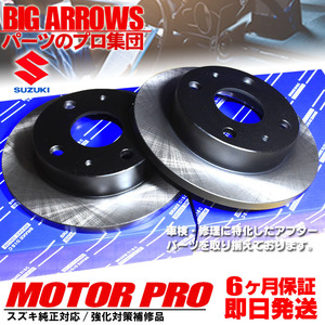 プロ厳選 AZワゴン MJ21S MJ22S MJ23S スピアーノ HF21S フロント ブレーキローター ディスクローター 左右セット 純正交換推奨パーツ