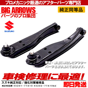 プロ厳選 キャリー DA52T DA52V DA52W DB52T フロント ロアアーム コントロールアーム 左右 45202-77A10 45201-77A10 純正交換推奨パーツ