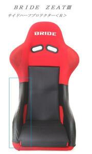 2013　J's工房　BRIDE　Bride　ZETAⅢ　フルバケットSeat　ジータ３【TYPE-XL】サイドハーフProtector＜Ｒ＞（right）