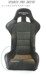 3005　J's工房　SPARCO　proｄrive　フルバケットSeat　SparcoProdrive　SeatサイドProtector＜Ｒ＞（right）