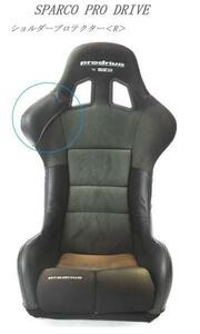 3003　J's工房　SPARCO　proｄrive　フルバケットSeat　SparcoProdrive　ショルダーProtector＜Ｒ＞（right）