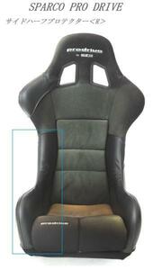 3002 J's工房　SPARCO　prodrive　フルバケットSeat　SparcoProdrive　サイドハーフProtector＜Ｒ＞（right）