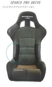 3004　J's工房　SPARCO　proｄrive　フルバケットSeat　SparcoProdrive　バックサイドProtector＜Ｒ＞（right）