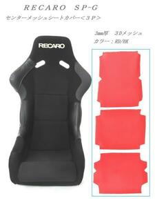 1116　J's工房　RECARO　プロテクター　レカロSP-G　フルバケットシート　センターメッシュシートカバー3P　RD/BK/BL