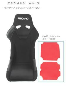 1021　J's工房　RECARO　プロテクター　レカロ　RS-G　フルバケットシート　センターメッシュシートカバー２Ｐ　RD/BK/BL