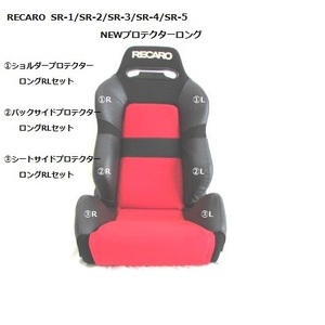 1065　J's工房　RECARO　レカロSR-3new①②③プロテクターロングRL　6点フルセット