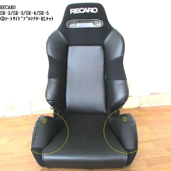 1013　J&#39;s工房 RECARO　レカロSR-3 ③シートサイドプロテクターＲＬセット