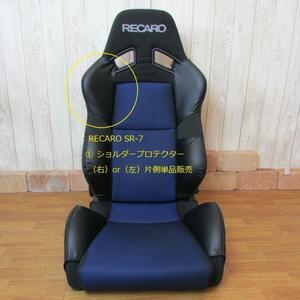 1006　J's工房　RECARO　レカロシートSR-７　J's★　①ショルダープロテクターRL　左右セット